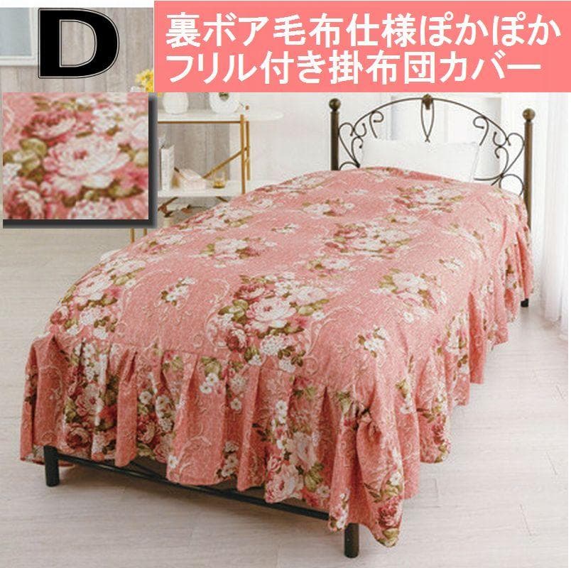 裏ボア毛布仕様ぽかぽかフリル付き掛布団カバー ダブル ピンク