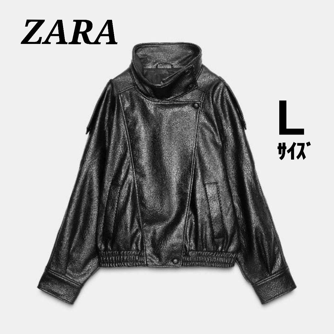 ☺24時間以内発送・タグ付き新品☺ ZARA フェイクレザー ジャケット L