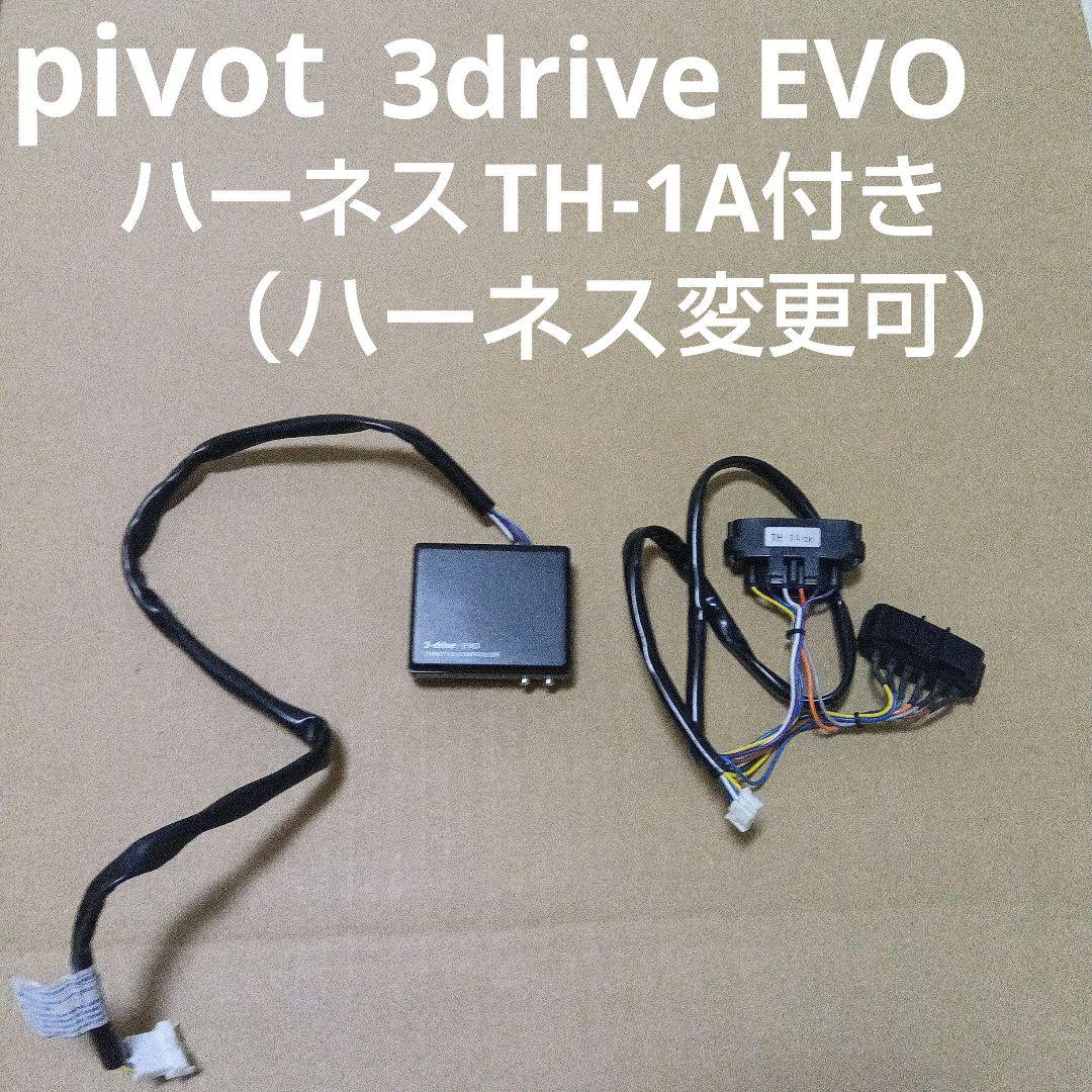 ハーネス変更可 pivot 3-drive EVO ハーネスTH-1A付き