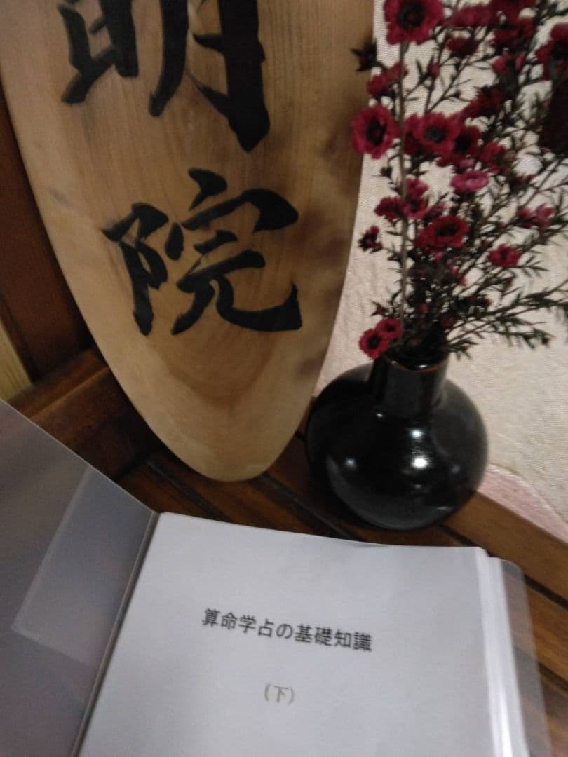 【jindemi様ご予約品です】算命学教材【算命学占の基礎知識(上)(下)】