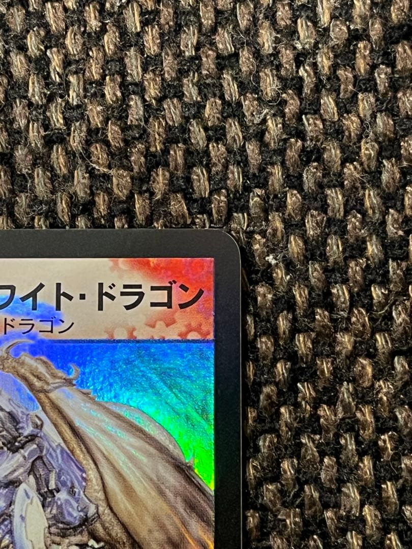 ボルメテウスホワイトドラゴン　初期　引退品　極美品