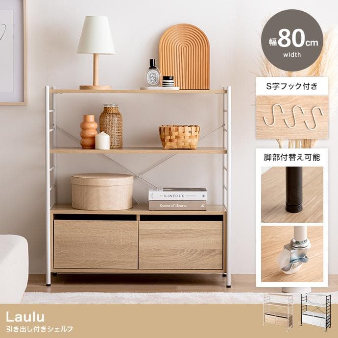 【送料無料】【幅80cm】Laulu 引き出し付きシェルフ 棚 キャスター 収納