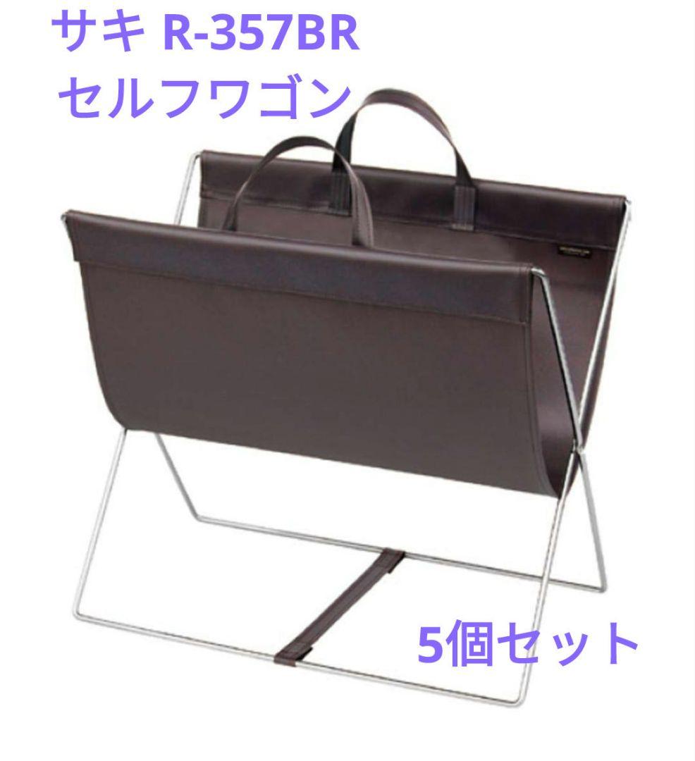 サキ R-357BR セルフワゴン レザースタイル PVC ブラウン ラゲッジ②