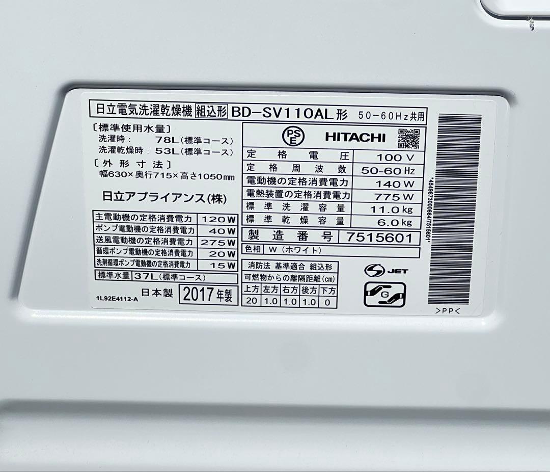 日立電気洗濯乾燥機 組込形BD-SV11OAL 2017年製