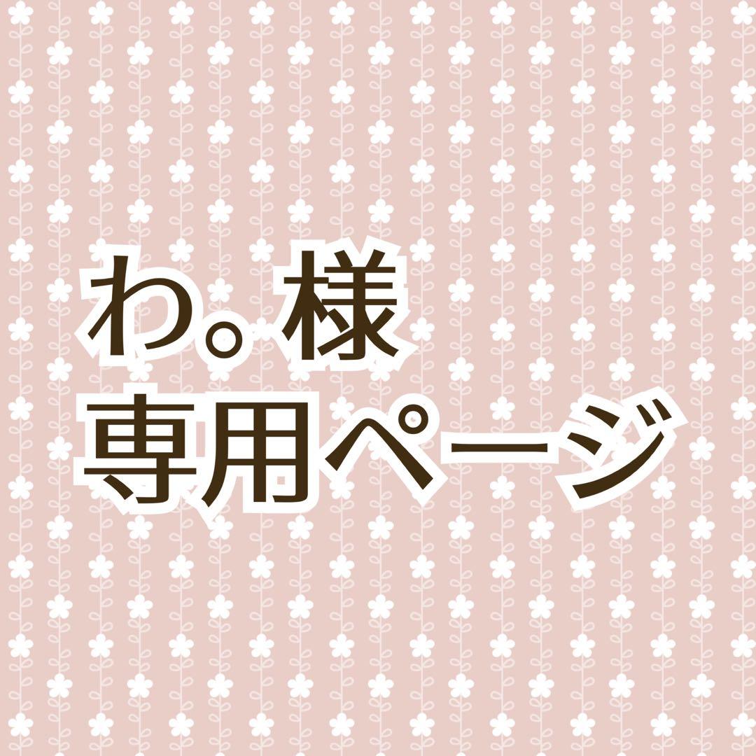わ。ページ