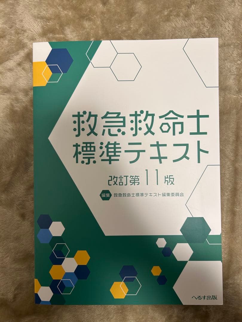 救急救命士標準テキスト11版