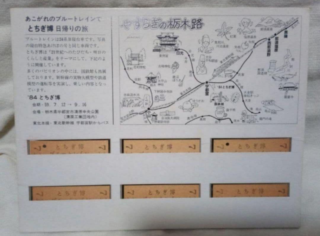 ②【希少】国鉄時代の記念切符   硬券「とちぎ博ブルートレイン運転記念入場券」