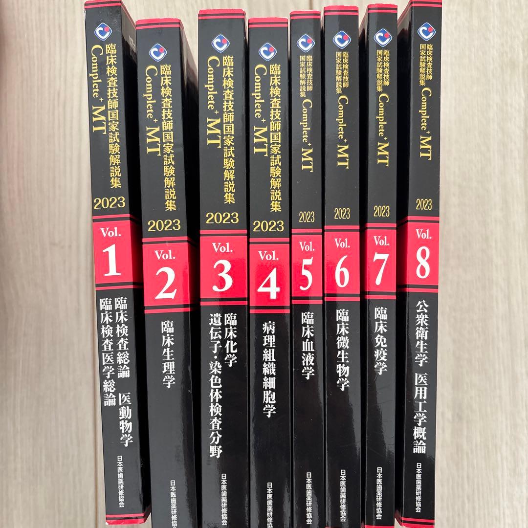 臨床検査技師 国家試験 黒本 Complete MT 2023 8巻セット