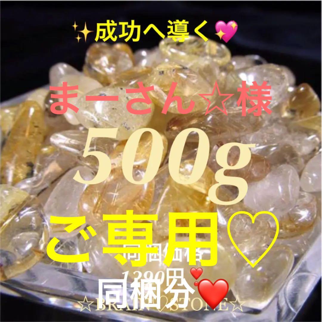 ★限定ご奉仕★金運✳︎勝負運☆【500gゴールドルチルクォーツさざれ石】❤️