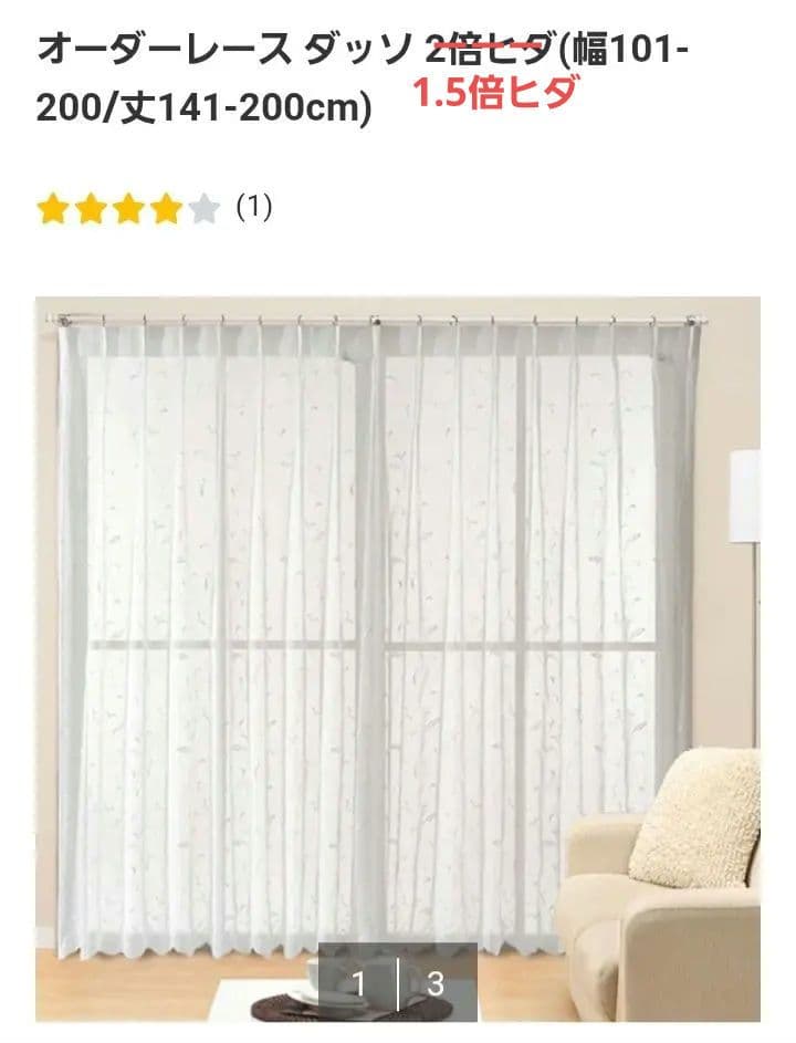 ニトリ　オーダーレースカーテン 花柄刺繍 100×200 2枚 防炎　ダッソ