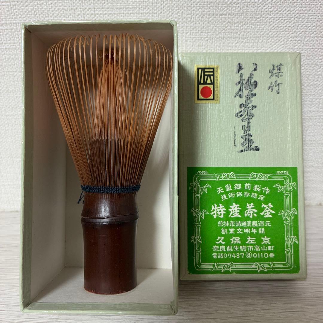 特産茶筅 竹製 箱入り/黒竹
