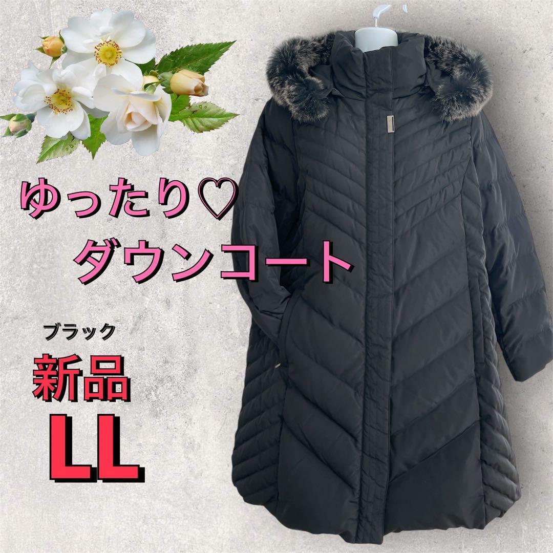 ８２７４【新品】レディース　ミセス　アウター　LL ロングダウンコート　ブラック