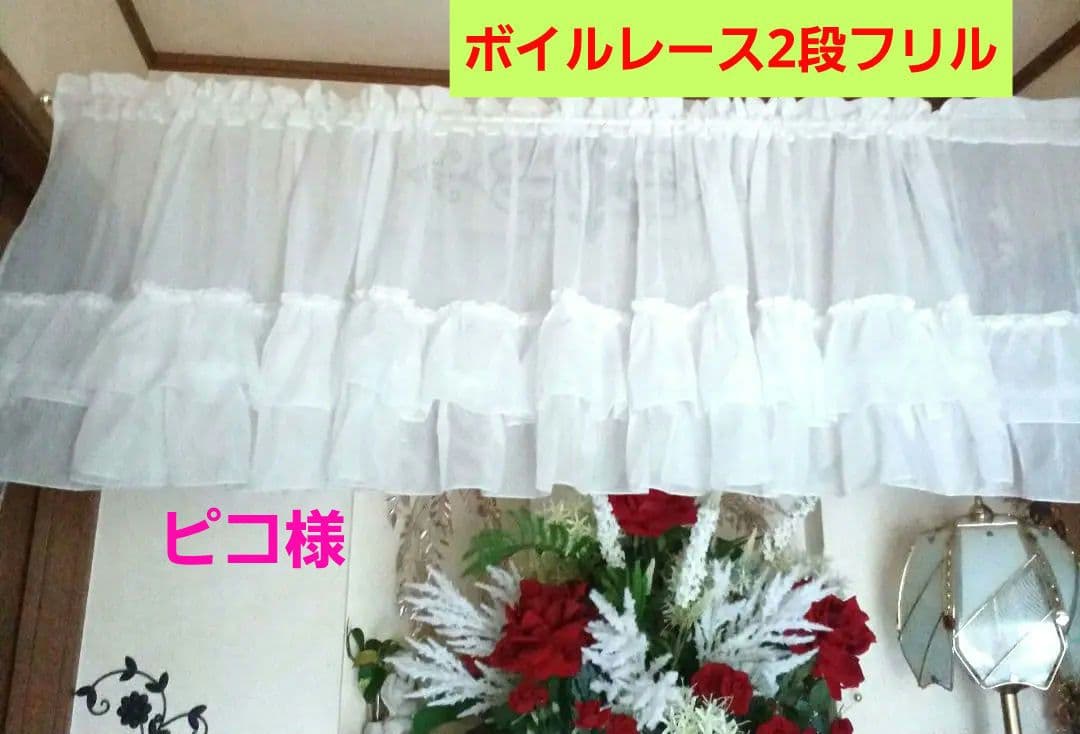 カフェカーテン【ピコ様オーダー品　ボイルレース　フリルデザイン】ハンドメイド