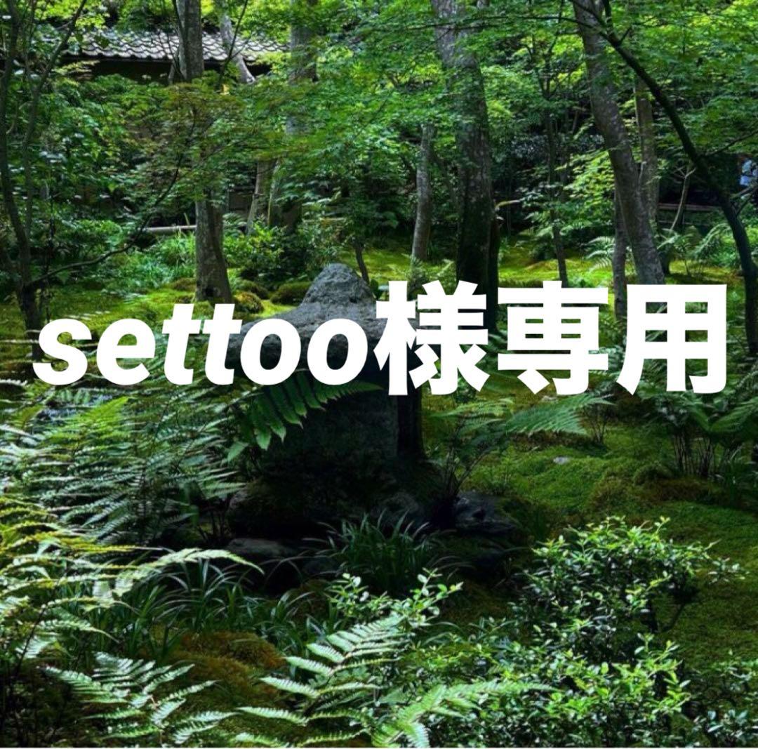 settoo おまとめ同梱