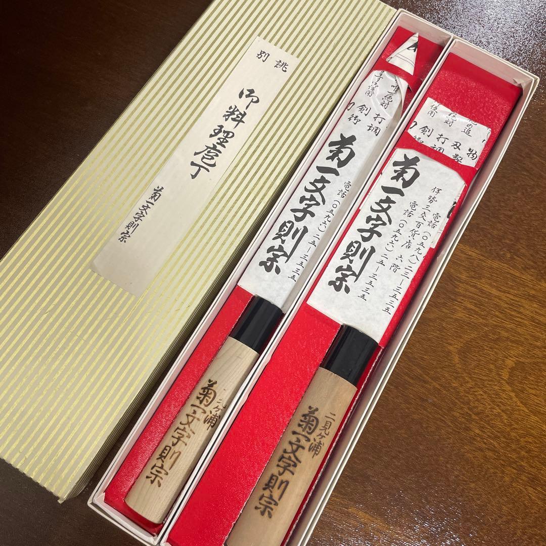 別誂 菊一文字則宗　包丁2本セット　伊勢二見浦　打刃物専門店