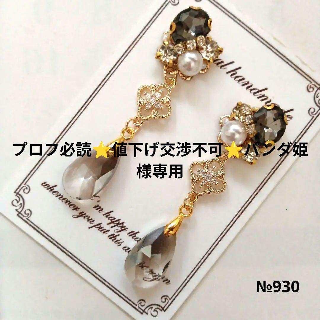 ♡ハンドメイド♡ビジューピアスイヤリング№930