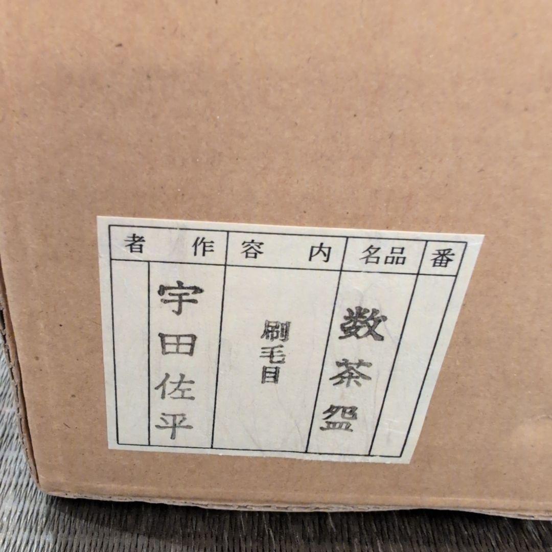 茶道具　茶碗　数茶碗　刷毛目　宇田佐平造　共箱