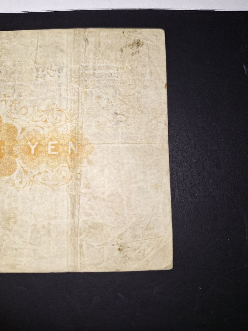 その⑬ 大黒１円 五０貳六九七 １円札 古紙幣 古銭 昔のお金 昔のお札