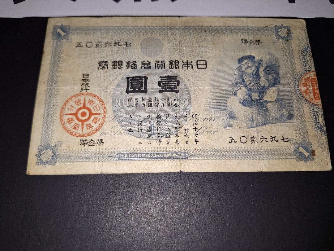 その⑬ 大黒１円 五０貳六九七 １円札 古紙幣 古銭 昔のお金 昔のお札