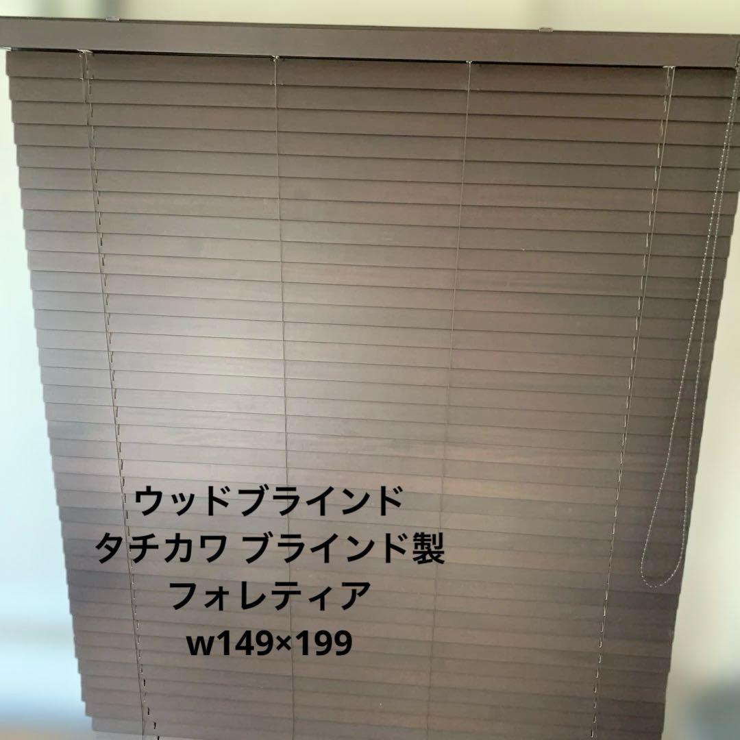 ウッドブラインド　　タチカワ メーカー品　ダークブラウン