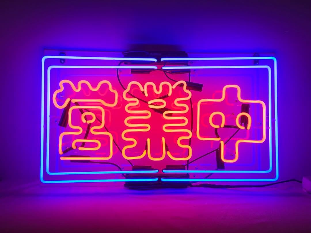 ネオンサイン　営業中　店舗看板　誘導灯　オーダーメイド　飲食店　居酒屋