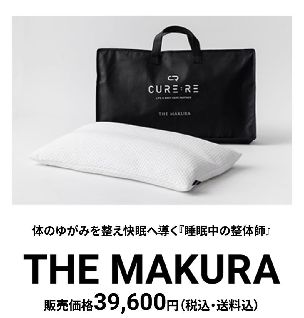 キュアレ　the makura 整体枕