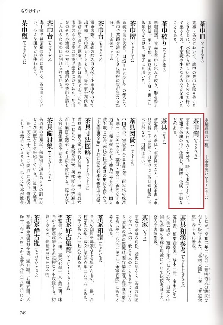 初代大丸北峰造『染付山水絵茶巾筒』（共箱）