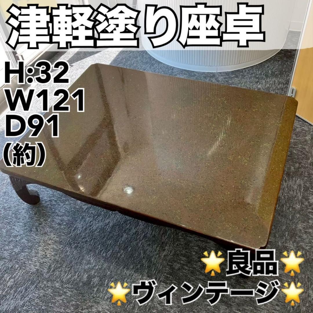 《良品》 津軽塗 座卓 テーブル 昭和レトロ ヴィンテージ センターテーブル