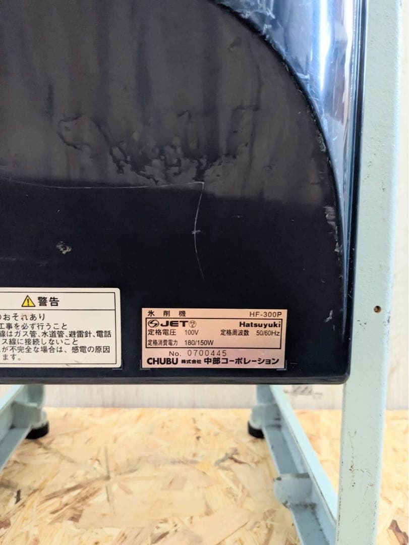 【7/27まで10,000円OFF】かき氷機　初雪　HF-300P2 【送料込】