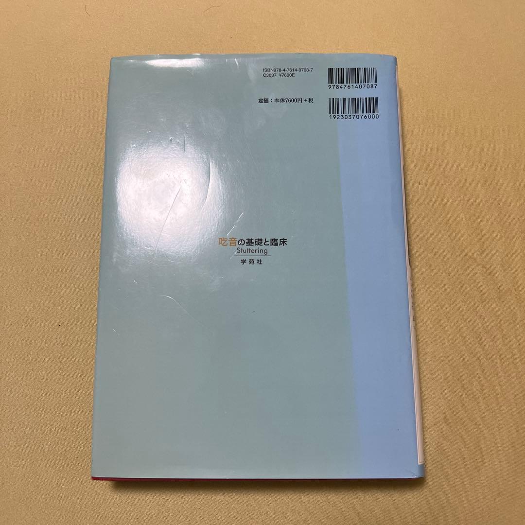 最終値下げ　吃音の基礎と臨床　統合的アプローチ　バリー・ギター　監訳　長澤泰子