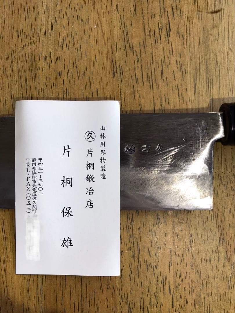 片桐鍛治店　職人叩き包丁(レア物)木箱付