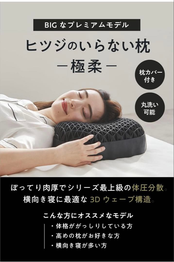 ヒツジのいらない枕 極柔 テンセル枕カバー付き