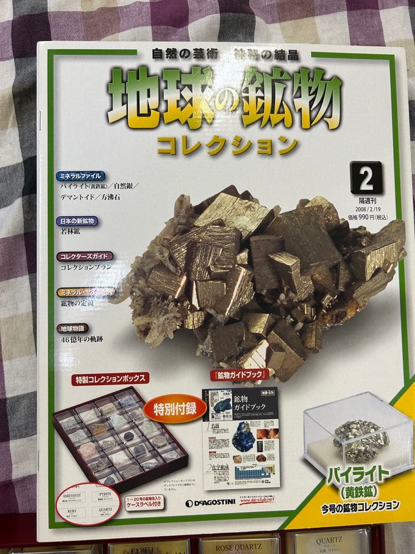 【匿名配送】現状品　化石　鉱物　パワーストーン　ディアゴスティーニ　　まとめ