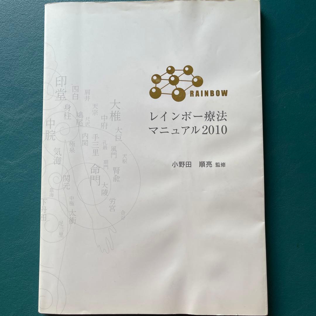 レインボー療法マニュアル2010➕テープ２２シート➕手のツボ模型