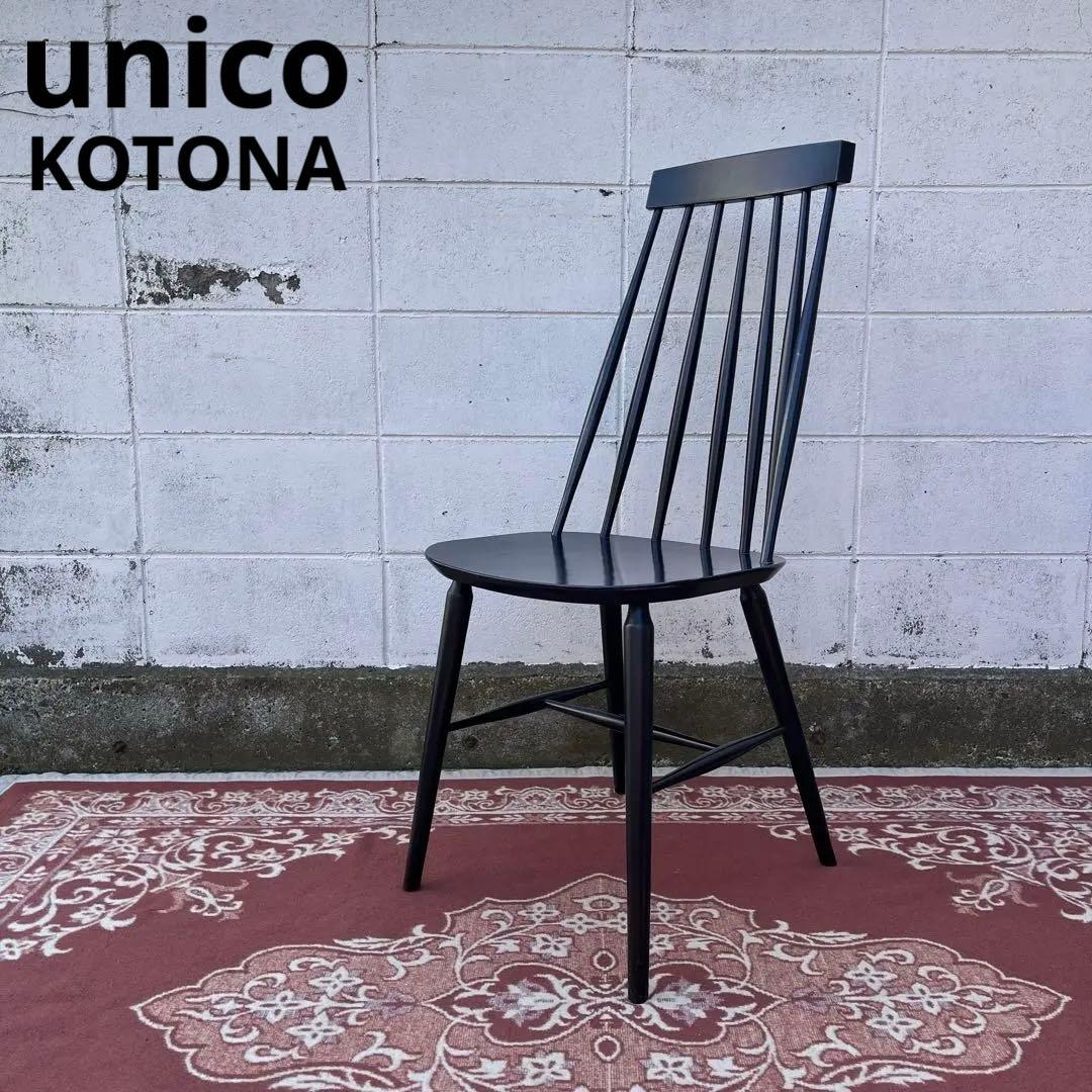 unico ウニコ◾️KOTONA コトナ 木製ハイバックチェア 木製チェア 椅子