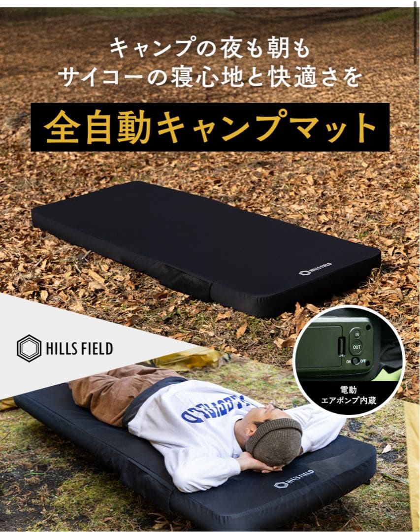 HILLS FIELD ヒルズフィールド 全自動キャンプマット