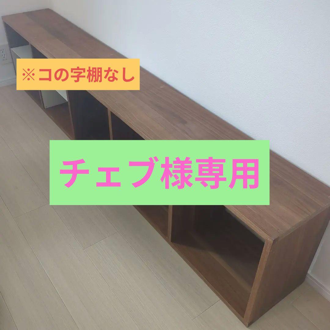 【チェブ】無印良品　スタッキングシェルフ5段　ウォールナット材