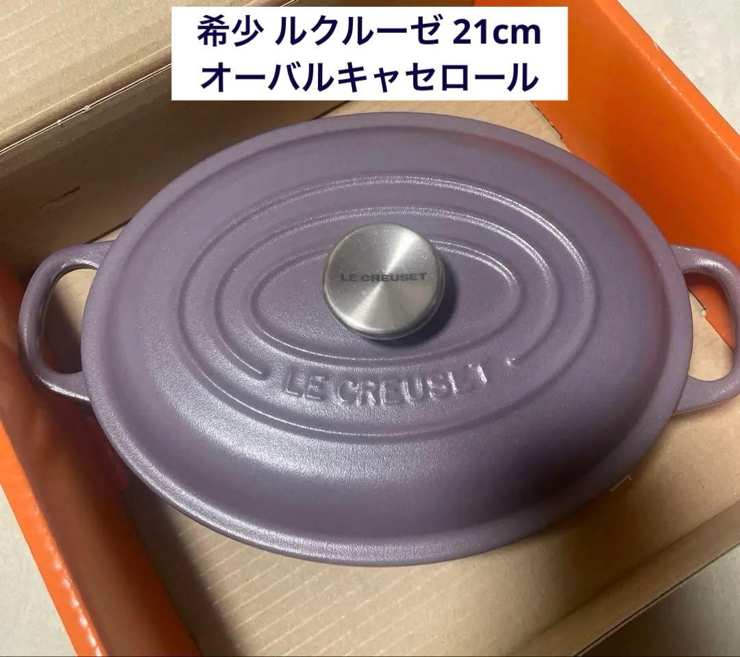 《新品》廃盤 ルクルーゼ 21cm ビュッフェオーバルキャセロール 浅鍋