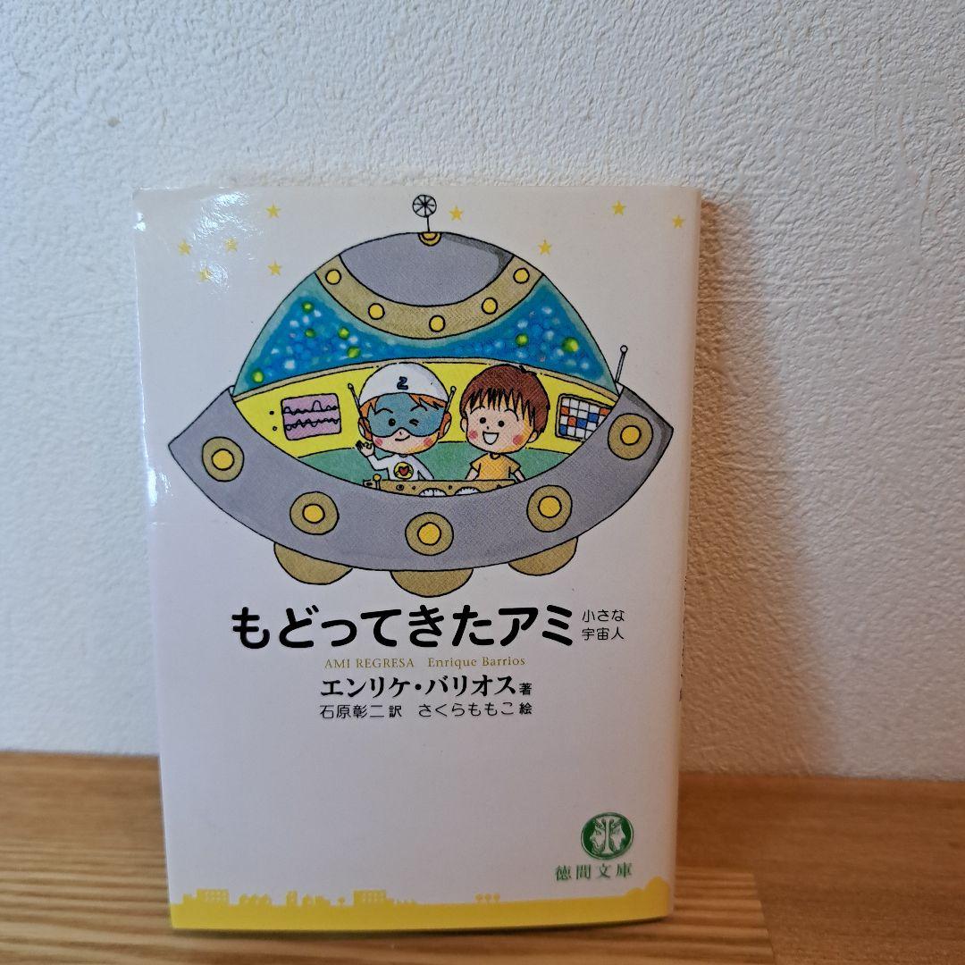 アミ 小さな宇宙人 3冊セット 徳間文庫 さくらももこ
