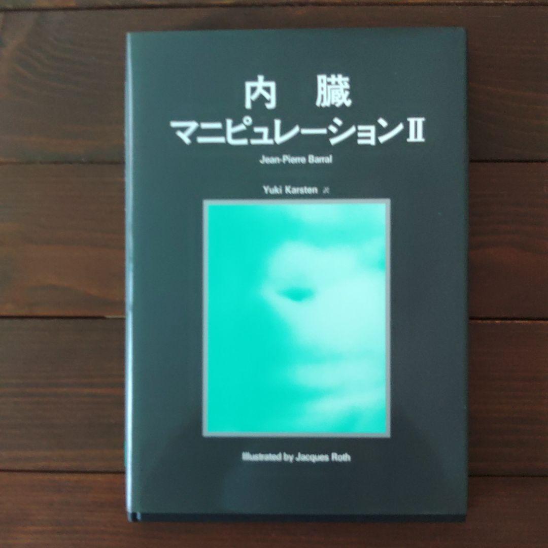 内臓マニュピレーションⅡ