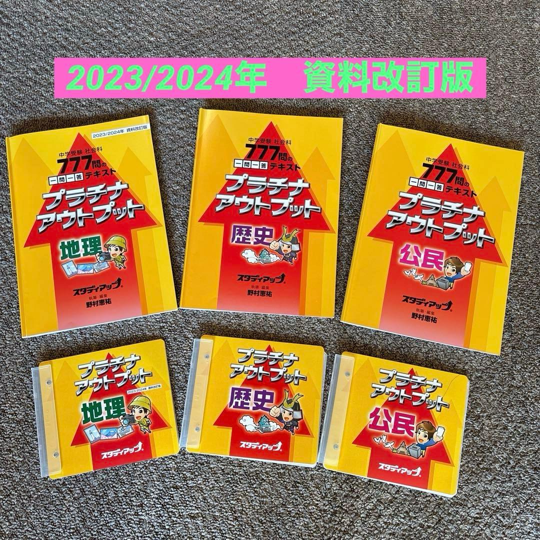 値下げ！プラチナアウトプット 2023/2024年版 社会科テキスト