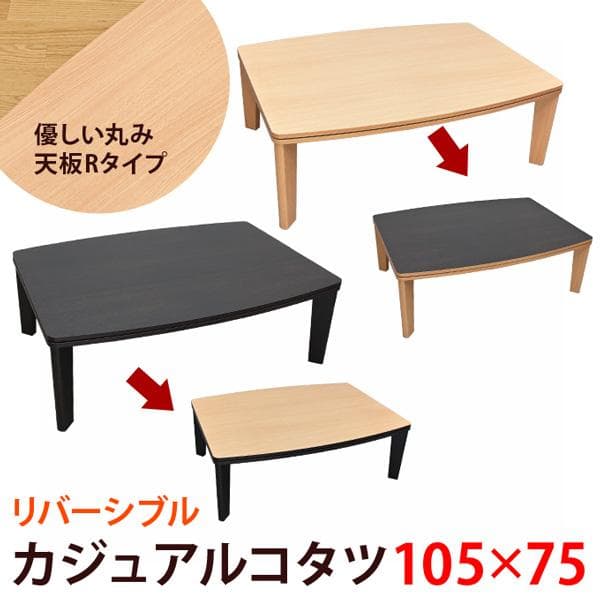 《新品・送料無料》カジュアルコタツ　R天板　105×75　長方形　BR/NA