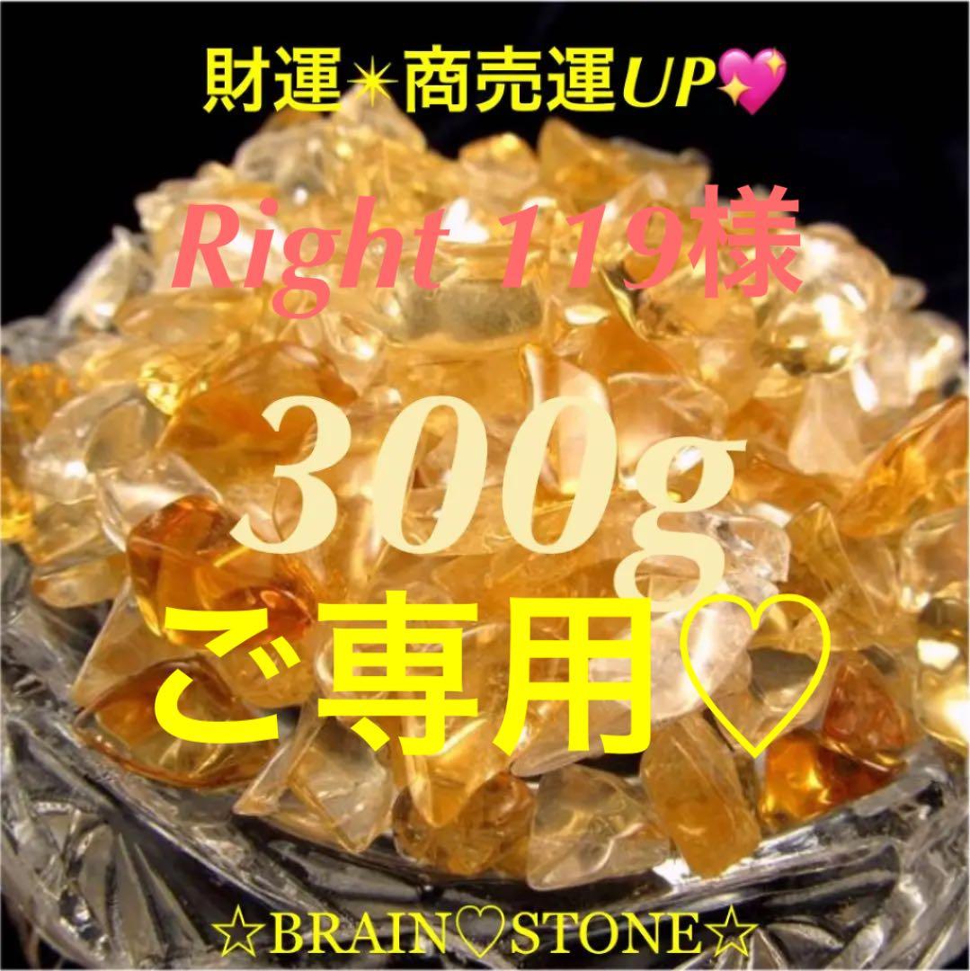 ★特選ご奉仕★幸運の石【300g『黄水晶』シトリンクォーツさざれ石】❤️