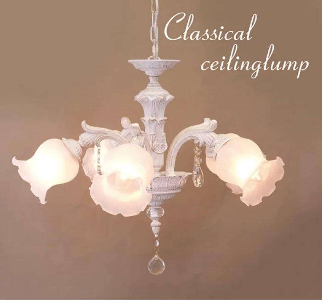 クラシカルシャンデリア／ホワイト／シーリングライト／フラワーランプ
