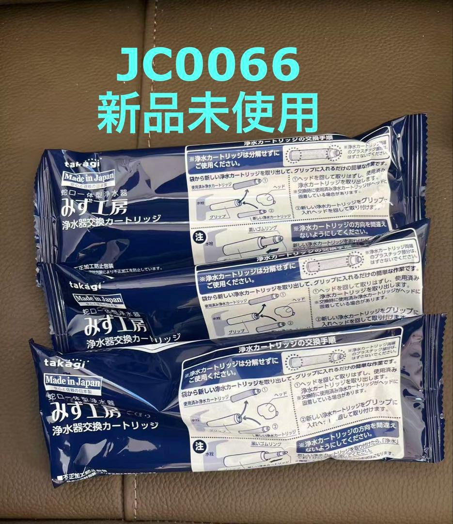 タカギ　浄水器カートリッジ JC0066 3個セット
