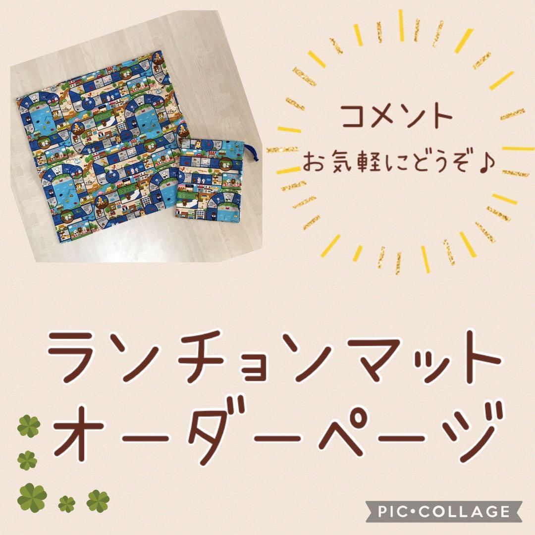 ハンドメイド　オーダー　ランチョンマット
