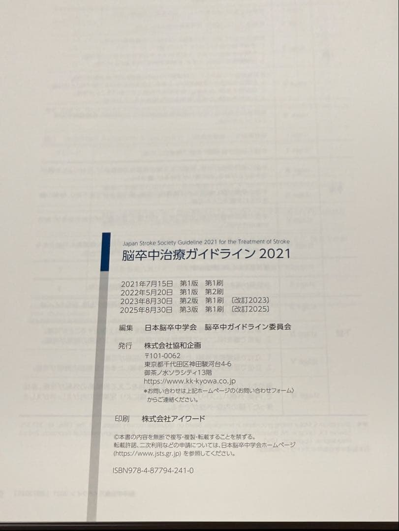 k*o様 脳卒中ガイドライン2025