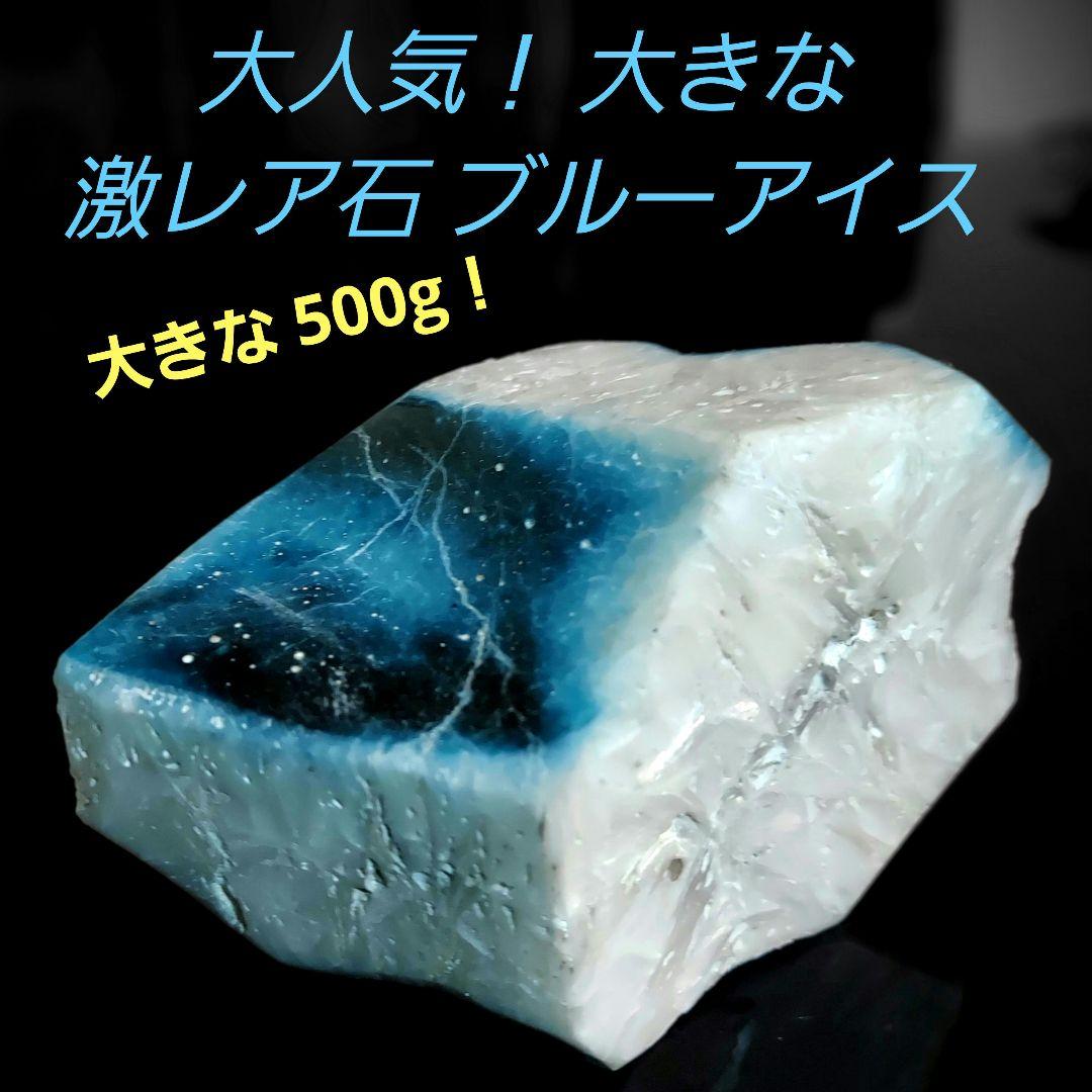 綺麗な色合い♪大きな激レア石 ブルーアイス グレイシアライト 表面磨き 307