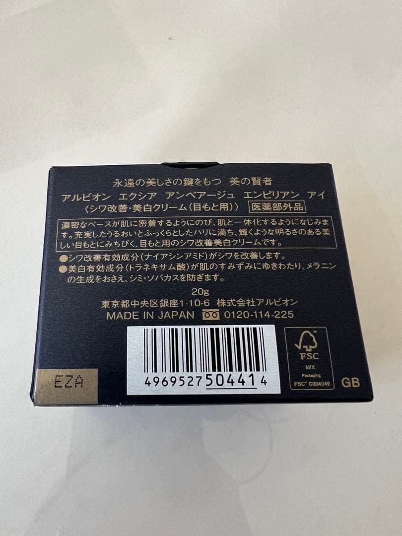 新品未開封アルビオン　エクシア　アンべアージュ　エンピリアン　アイ　20g