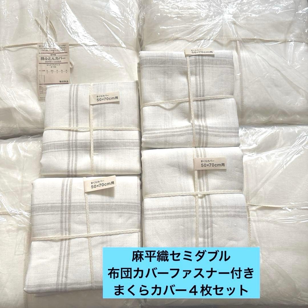 無印良品　麻平織　掛け布団カバー　セミダブル　枕カバー　MUJ I リネン単品可